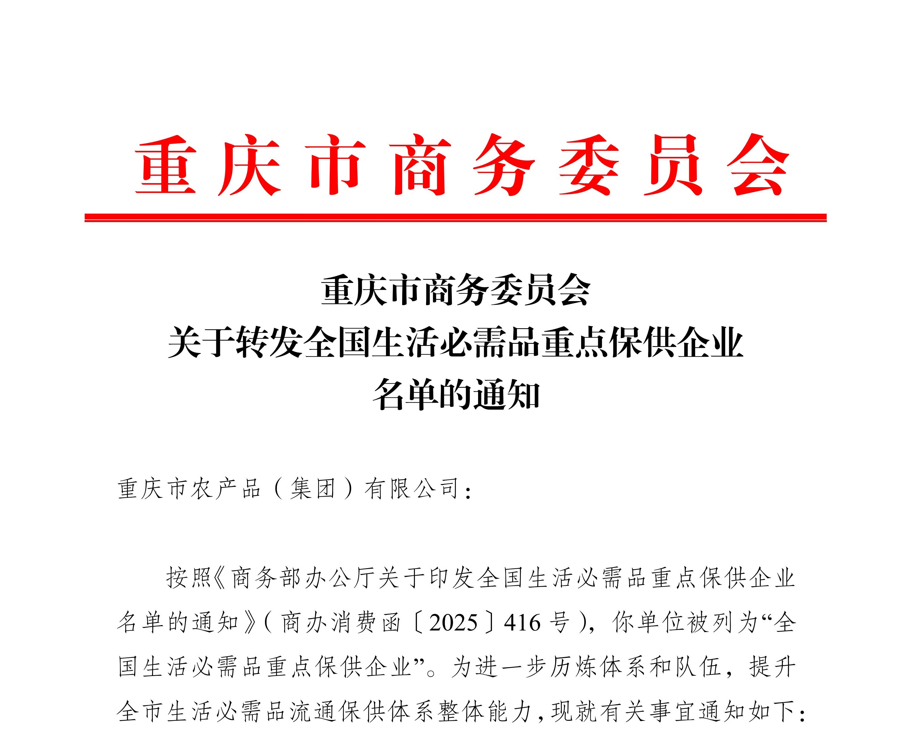 15-農產品-重慶市商務委員會關于轉發全國生活必需品重點保供企業名單的通知(2)_01.jpg