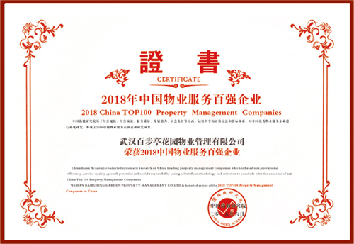 2018年中國物業服務百強企業 2018年中國物業服務百強企業