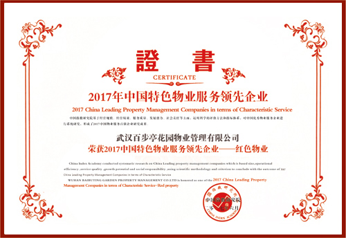 2017年中國特色物業服務領先企業 2017年中國特色物業服務領先企業