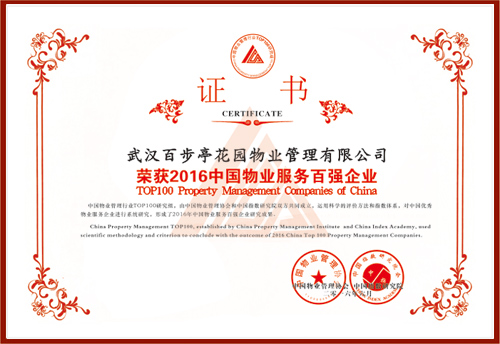 2016年中國物業百強企業 2016年中國物業百強企業
