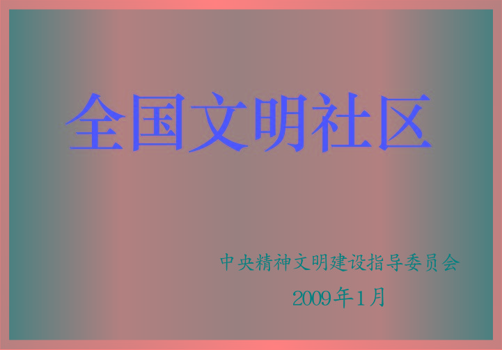 全國文明社區 全國文明社區
