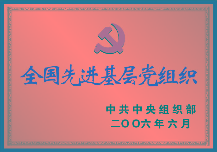全國先進基層黨組織 全國先進基層黨組織