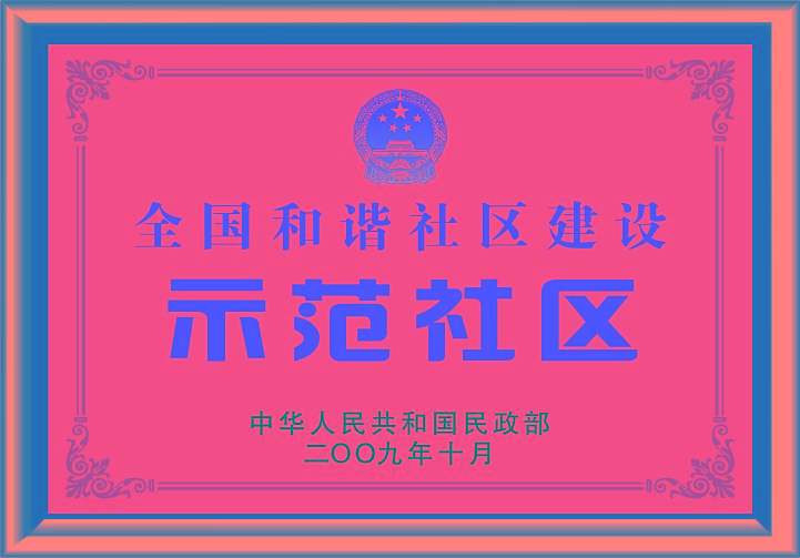 全國和諧社區建設示范社區 全國和諧社區建設示范社區